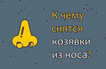 Що означає сон про козявки з носа — 24 тлумачення