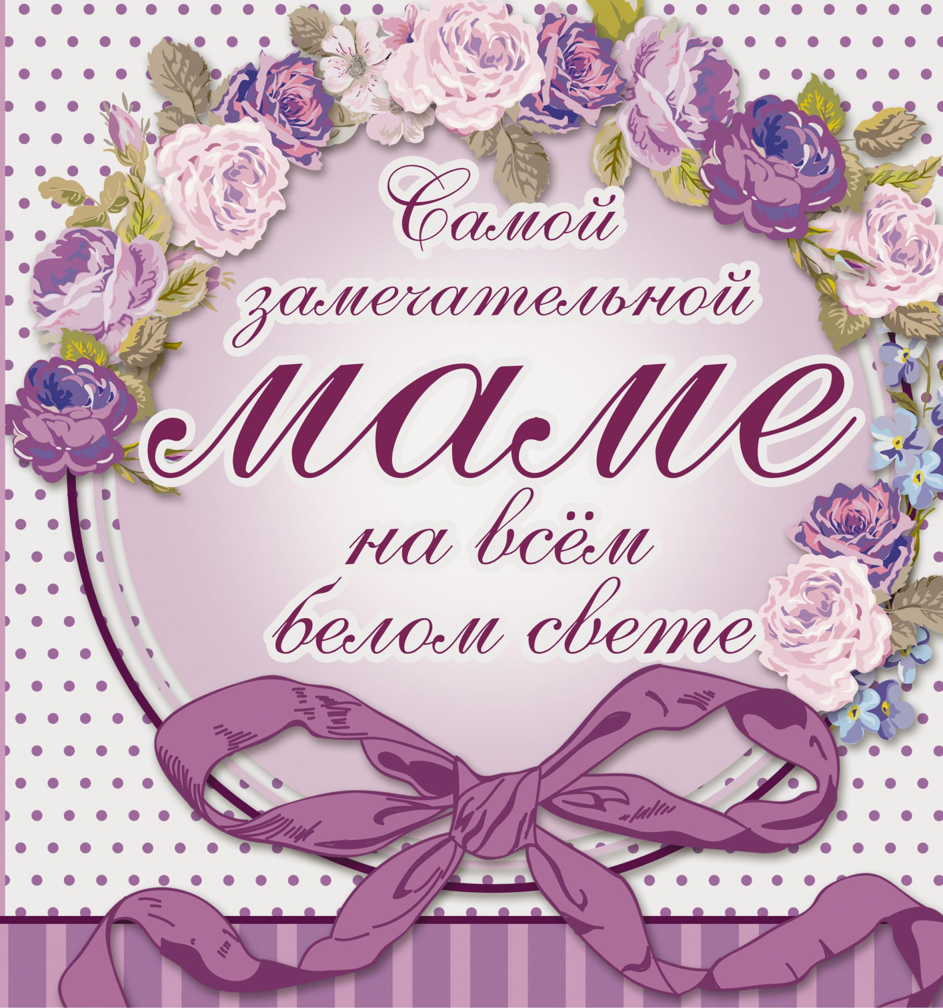 Картинки та листівки до Дня матері