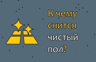 Як тлумачити сон про чисту підлогу — 10 значень