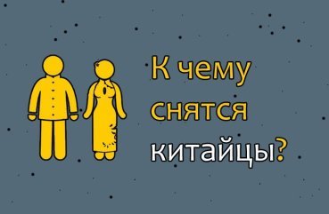 Як трактувати сон про китайців — 10 значень