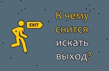 До чого сниться шукати вихід — 40 точних значень сну