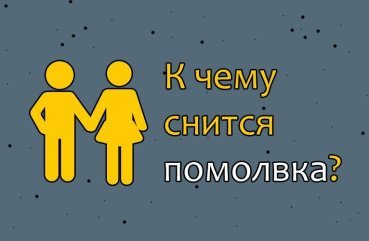 Як інтерпретувати сон про заручини — 10 значень