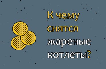 Як трактувати сон про смажені котлети — 25 значень