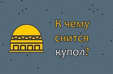 Як розшифрувати сон про купола — 32 значення