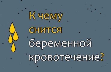 Як трактувати вагітній жінці сон про кровотечу — 10 значень Як трактувати вагітній жінці сон про кровотечу — 10 значень