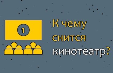 Що може означати сон про кінотеатр — 30 точних значень