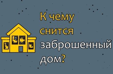 Як розшифрувати сон про покинутий будинок — 42 значення Як розшифрувати сон про покинутий будинок — 42 значення