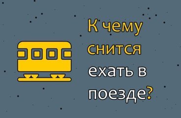 Що означає їхати в поїзді у сні — 40 точних значень Що означає їхати в поїзді у сні — 40 точних значень