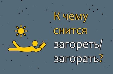 До чого сниться засмагати — 34 точних трактування