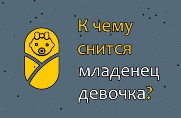Як розшифрувати сон про новонароджену дівчинку — 32 точних значення Як розшифрувати сон про новонароджену дівчинку — 32 точних значення