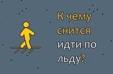 До чого сниться йти по льоду — 33 популярних значення сну До чого сниться йти по льоду — 33 популярних значення сну