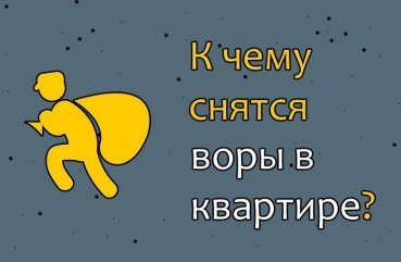 Що означає, якщо приснилися злодії в квартирі — 40 точних тлумачень