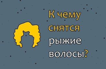 Що може означати, якщо сняться руде волосся — 42 тлумачення сну