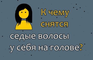 До чого сниться сивина у себе на голові — розшифровка сну по соннику 41