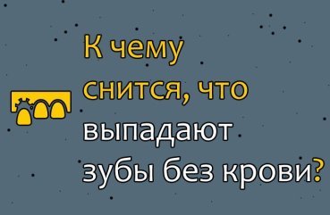 До чого сниться, що випадають зуби без крові — 47 значень сну До чого сниться, що випадають зуби без крові — 47 значень сну