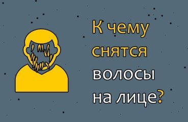 Що означає, якщо сняться волосся на обличчі — 30 докладних інтерпретацій