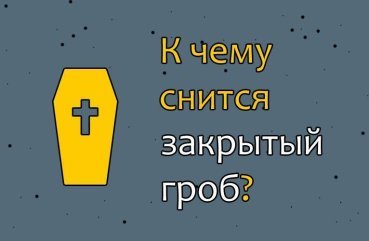 До чого сниться закритий гріб — 40 значень по сонникам