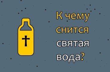 Що означає сон про святу воду — 40 тлумачень