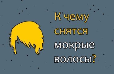 Що означають мокрі волосся у сні — 40 значень