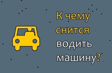 Що означає, коли сниться водити машину — 27 точних значень
