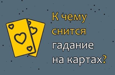 Що означає сновидіння про ворожіння на картах — 40 тлумачень за різними сонникам