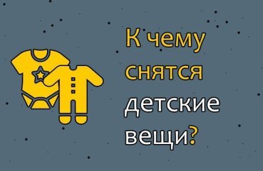 Що означає сон про дитячі речі — 26 тлумачень