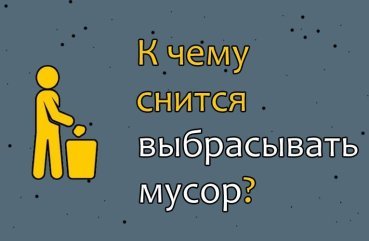 Що означає сон, в якому викидаєш сміття — 32 тлумачення