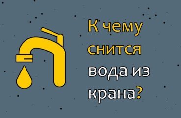 До чого сниться вода з крана — 35 значень сну