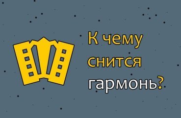 Що означає сон про гармонь — 10 значень