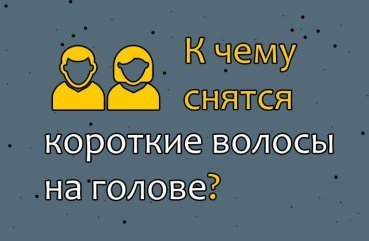 До чого сниться коротка стрижка — значення сну по сонникам 45