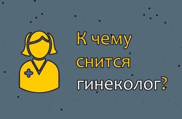 До чого сниться гінеколог — 37 вірних трактувань сну