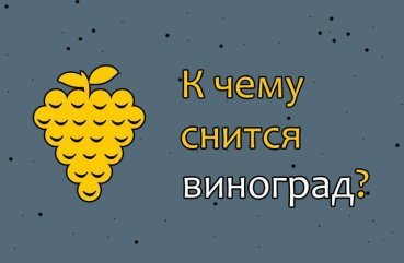 Що означає сон про виноград — 43 тлумачення