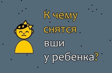 Що значить, коли бачиш уві сні воші у дитини — значення сну по 30 сонникам