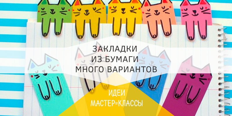 Закладки для книг своїми руками з паперу для дітей Закладки для книг своїми руками з паперу для дітей