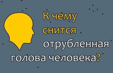 Як розшифрувати сновидіння про відрубану голову людини — 42 тлумачення