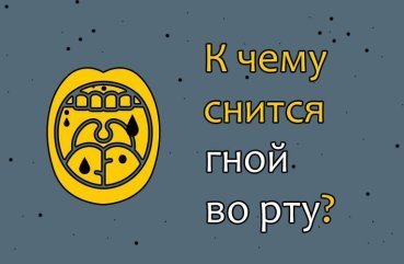Що означає сон про гній у роті — 29 тлумачень