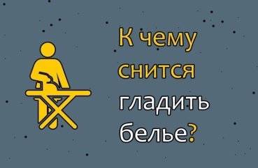 До чого сниться гладити білизну — 40 значень