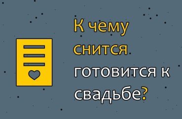 Що означає підготовка до весілля у сні — тлумачення по сонникам 42