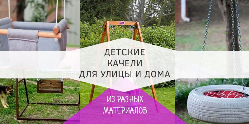 Дитячі гойдалки своїми руками + креслення і розміри Дитячі гойдалки своїми руками + креслення і розміри