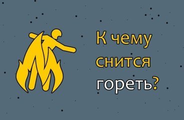 Як трактувати сон, в якому гориш – 42 значення по сонникам