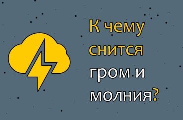 Що означає, якщо приснилися грім і блискавка — 33 точних значення