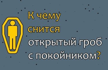 Як розшифрувати сон про відкритий труну з небіжчиком — 35 значень
