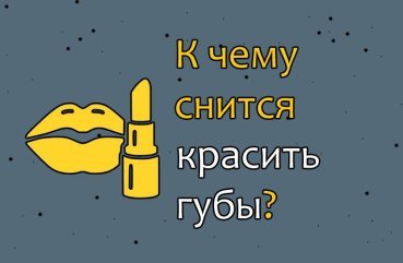 Що значить — користуватися губною помадою уві сні: розшифровка сновидіння по сонникам 42