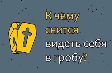44 значення сну, в якому бачиш себе в труні 44 значення сну, в якому бачиш себе в труні