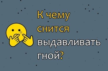До чого сниться видавлювання гною — тлумачення сну по сонникам 40