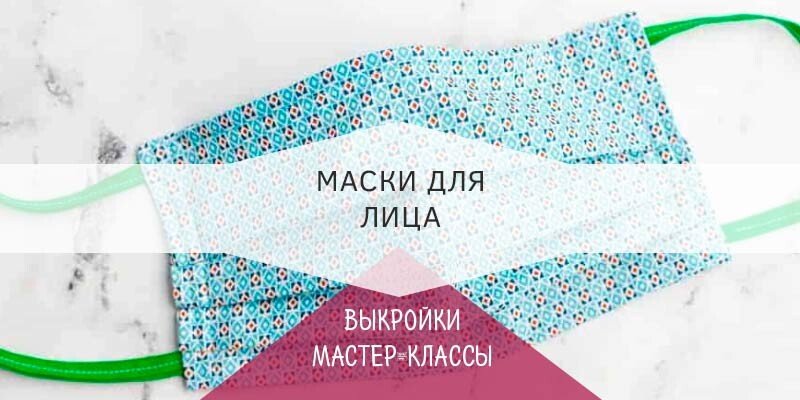 Медична маска своїми руками + викрійки Медична маска своїми руками + викрійки