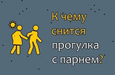 Що означає сон про прогулянку з хлопцем — 42 значення