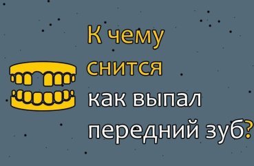 До чого сниться, що випав передній зуб — 45 значень сну