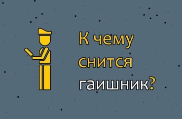 Як трактувати сон про даішників — 10 значень