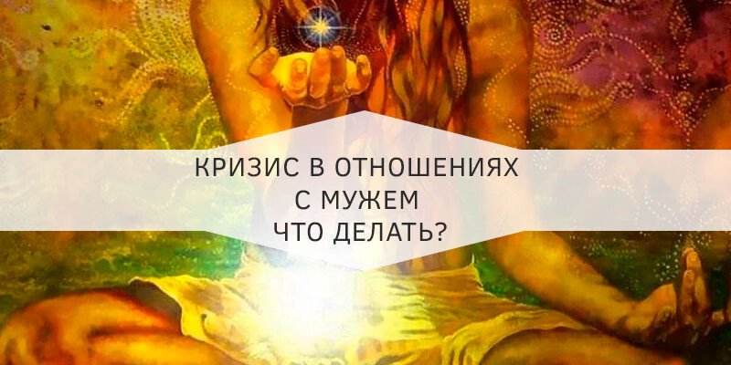 Криза у відносинах з чоловіком що робити: драконів не існує Криза у відносинах з чоловіком що робити: драконів не існує